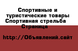 Спортивные и туристические товары Спортивная стрельба - Страница 3 